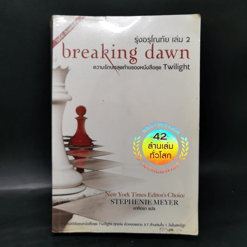 แวมไพร์ ทไวไลท์ Twilight 6 ภาค - Stephenie Meyer รูปที่ 22