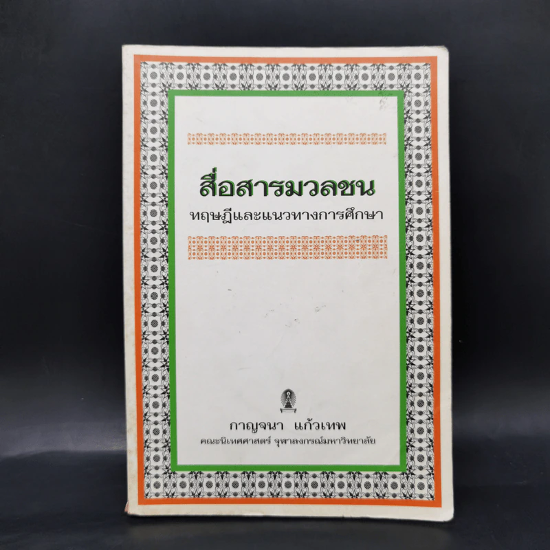 สื่อสารมวลชน ทฤษฎีและแนวทางการศึกษา - กาญจนา แก้วเทพ รูปที่ 1