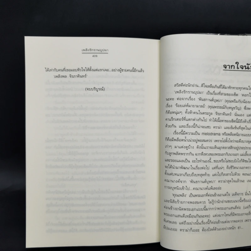 เพลิงรักรานบุปผา - ฉัตรฉาย รูปที่ 10