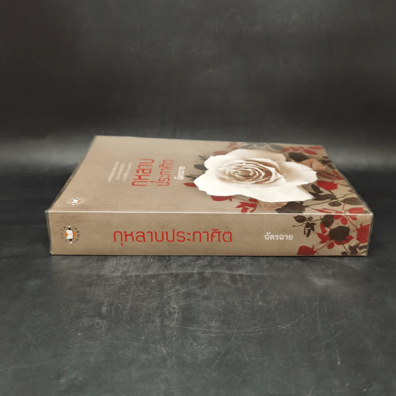 กุหลาบประกาศิต - ฉัตรฉาย รูปที่ 3