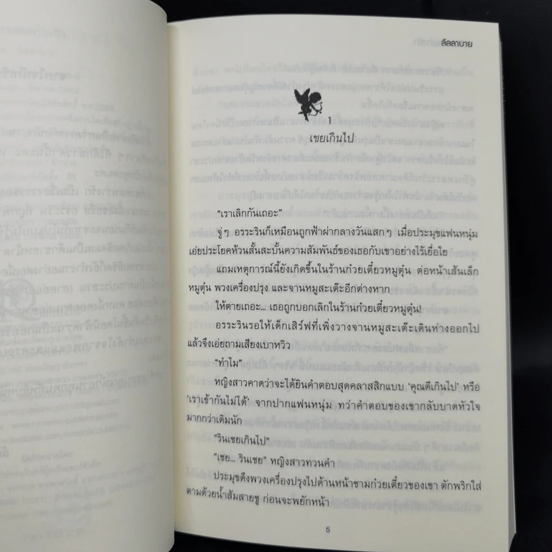 กามเทพล่าหัวใจ + เล่ห์พรหมพร่างรัก + พรหมลิขิตใต้ปีกรัก รูปที่ 13