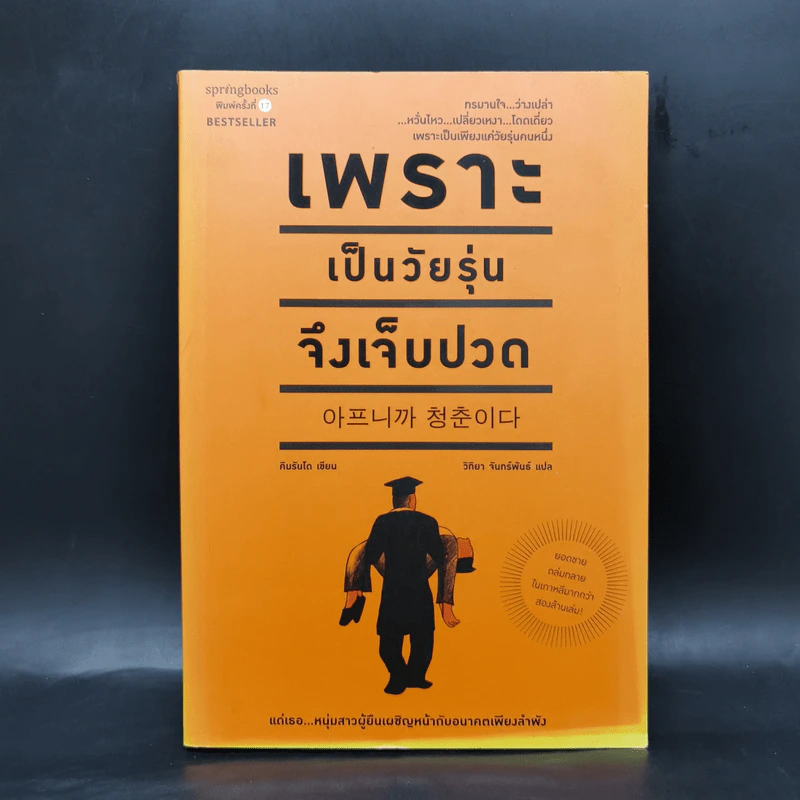 เพราะเป็นวัยรุ่นจึงเจ็บปวด - Rando Kim (รันโด คิม) รูปที่ 1