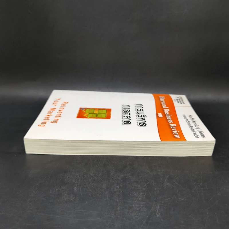 การบริหารการตลาด - Harvard Business Review รูปที่ 5