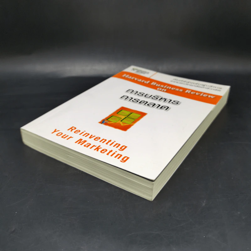 การบริหารการตลาด - Harvard Business Review รูปที่ 7