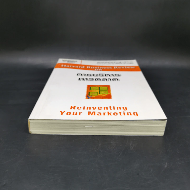 การบริหารการตลาด - Harvard Business Review รูปที่ 4