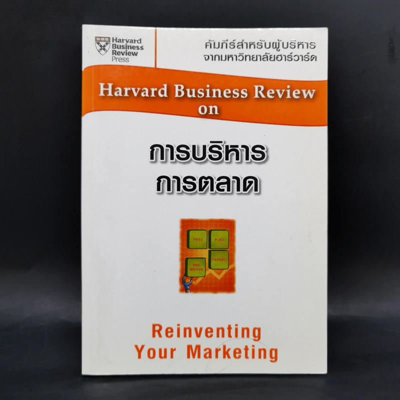 การบริหารการตลาด - Harvard Business Review รูปที่ 1