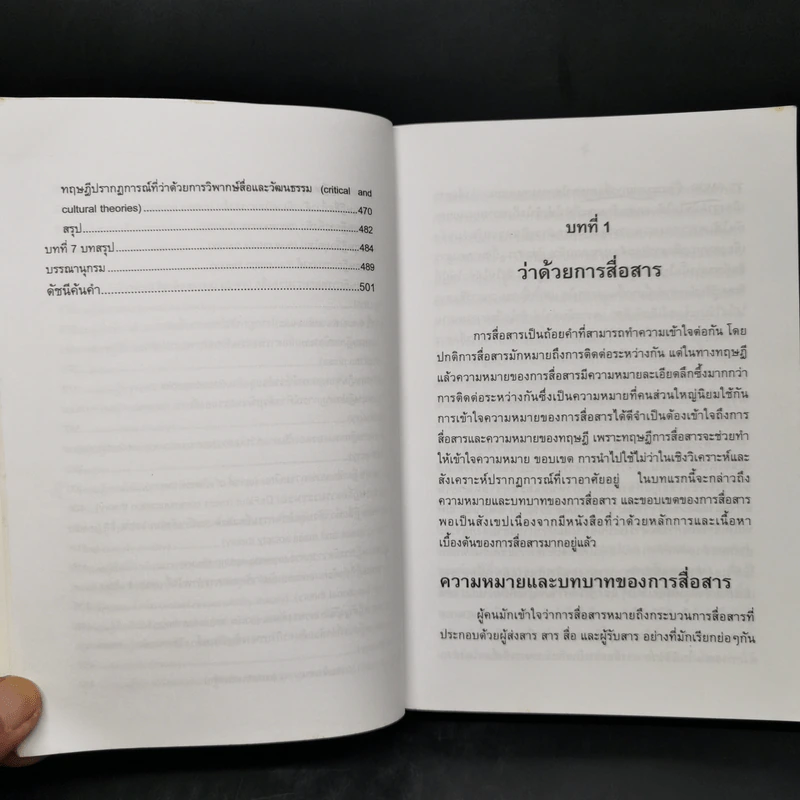 ทฤษฎีการสื่อสาร - สุรพงษ์ โสธนะเสถียร รูปที่ 12