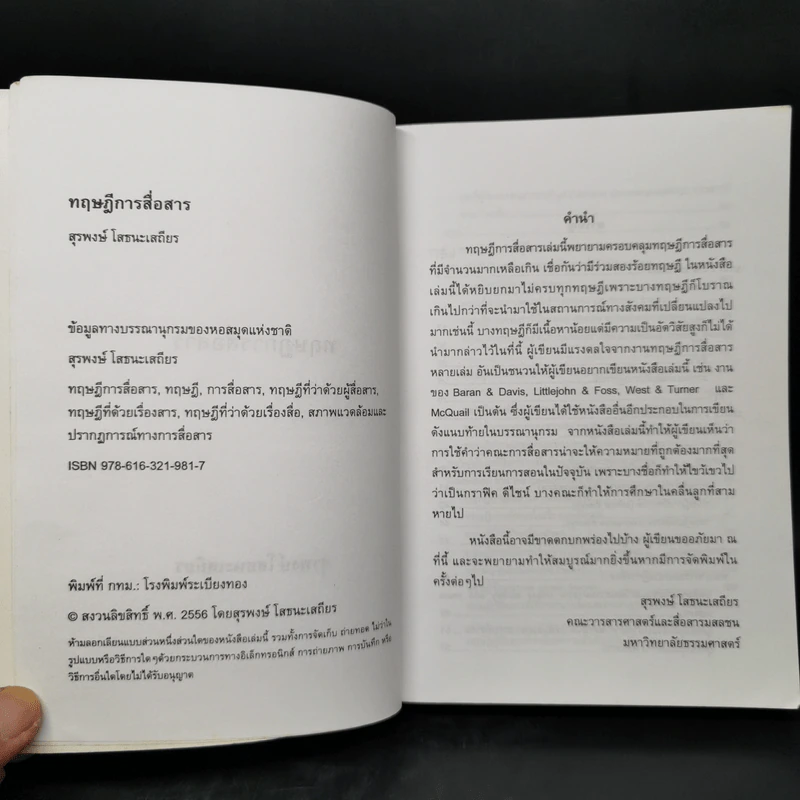 ทฤษฎีการสื่อสาร - สุรพงษ์ โสธนะเสถียร รูปที่ 8