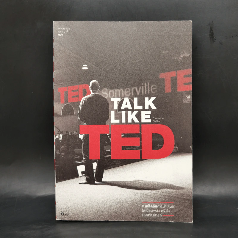 Talk Like Ted 9 เคล็ดลับการนำเสนอให้เปี่ยมพลัง ตรึงใจและสร้างสรรค์ รูปที่ 1