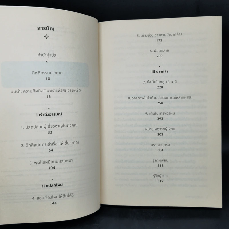 Talk Like Ted 9 เคล็ดลับการนำเสนอให้เปี่ยมพลัง ตรึงใจและสร้างสรรค์ รูปที่ 9