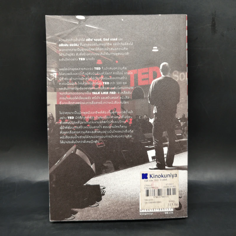 Talk Like Ted 9 เคล็ดลับการนำเสนอให้เปี่ยมพลัง ตรึงใจและสร้างสรรค์ รูปที่ 2