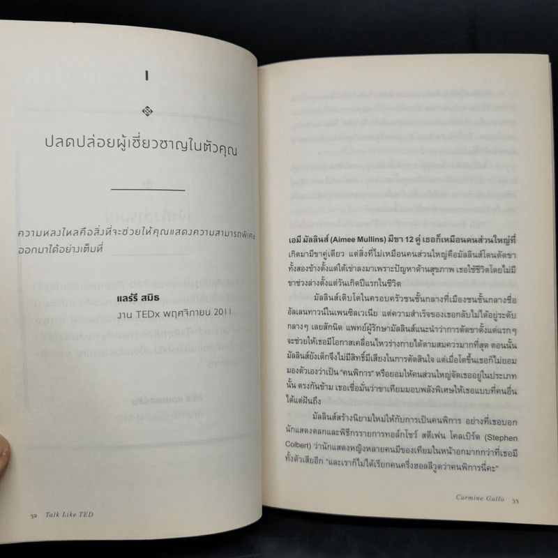 Talk Like Ted 9 เคล็ดลับการนำเสนอให้เปี่ยมพลัง ตรึงใจและสร้างสรรค์ รูปที่ 11
