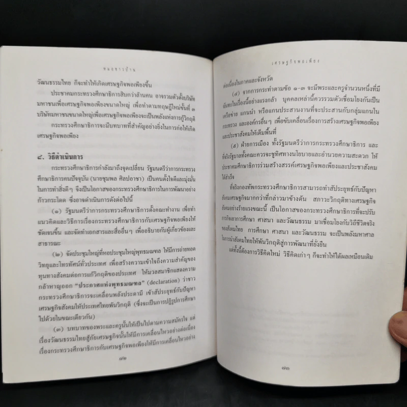 เศรษฐกิจพอเพียงและประชาสังคม - ประเวศ วะสี รูปที่ 10
