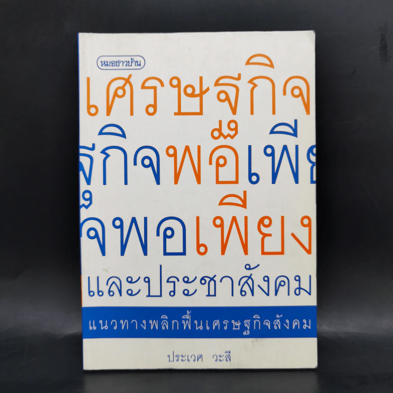 เศรษฐกิจพอเพียงและประชาสังคม - ประเวศ วะสี รูปที่ 1
