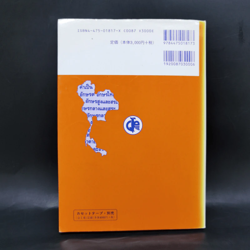 やさしいタイ語―基本表現 Japanese edition รูปที่ 2