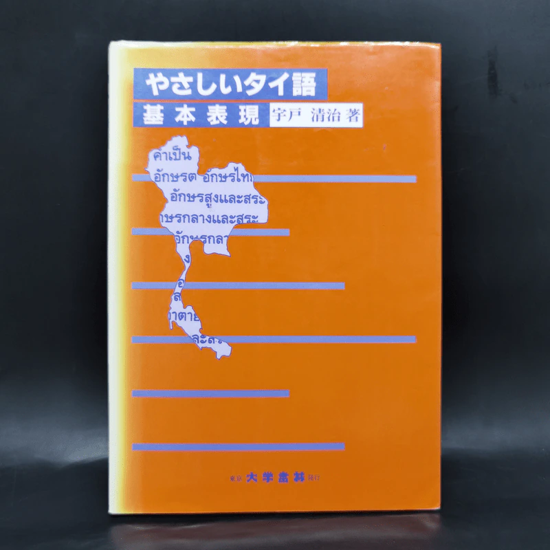 やさしいタイ語―基本表現 Japanese edition รูปที่ 1
