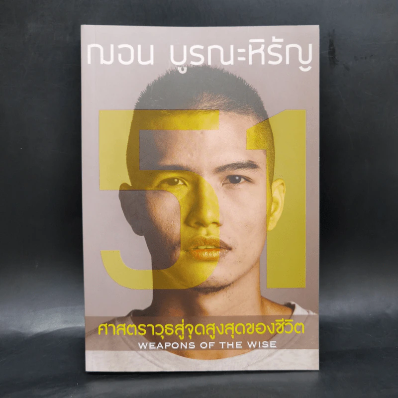 51 ศาสตราวุธสู่จุดสูงสุดของชีวิต - ฌอน บูรณะหิรัญ รูปที่ 1