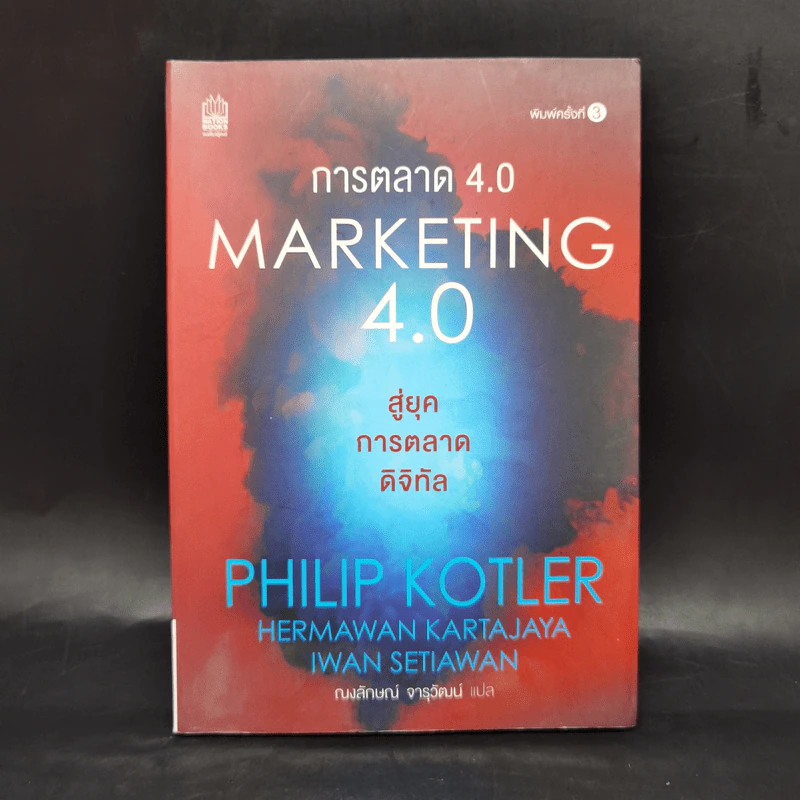 การตลาด 4.0 Marketing 4.0 สู่ยุคการตลาดดิจิทัล - Philip Kotler รูปที่ 1