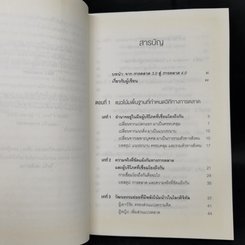 การตลาด 4.0 Marketing 4.0 สู่ยุคการตลาดดิจิทัล - Philip Kotler รูปที่ 9