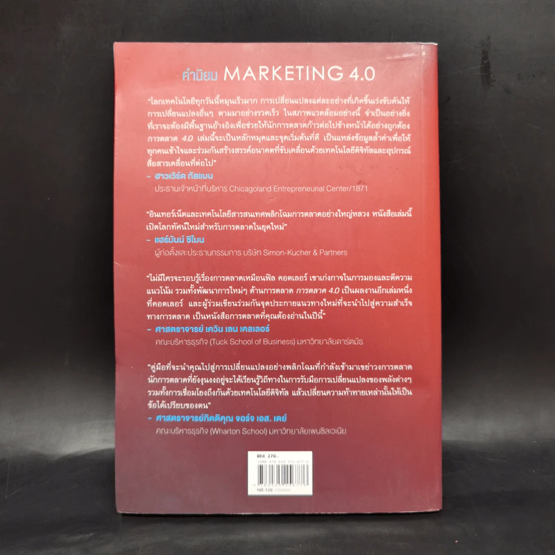 การตลาด 4.0 Marketing 4.0 สู่ยุคการตลาดดิจิทัล - Philip Kotler รูปที่ 2