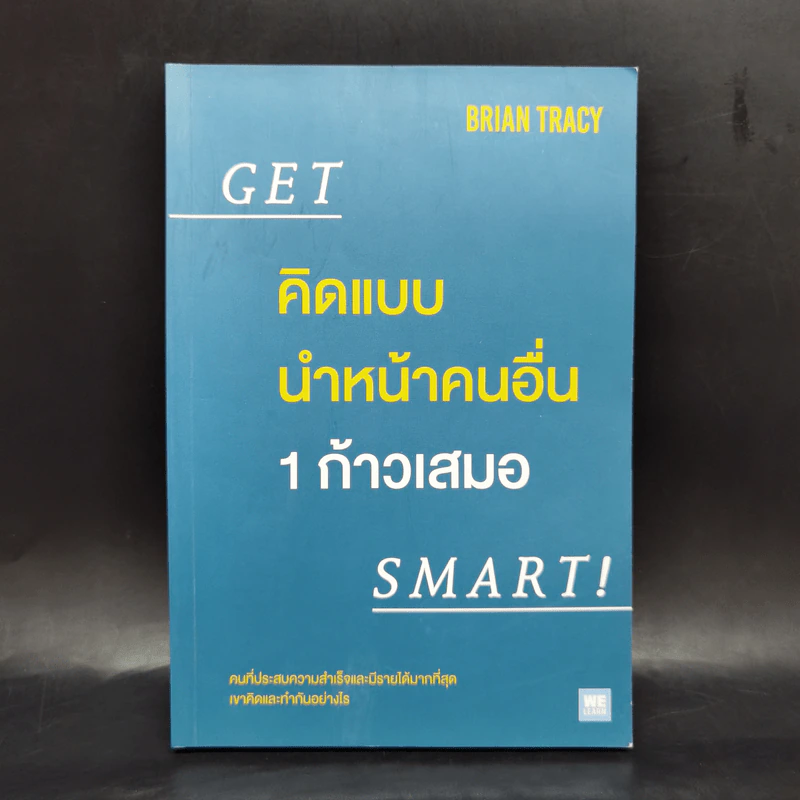 คิดแบบนำหน้าคนอื่น 1 ก้าวเสมอ GET SMART! - Brian Tracy (ไบรอัน เทรซี่) รูปที่ 1