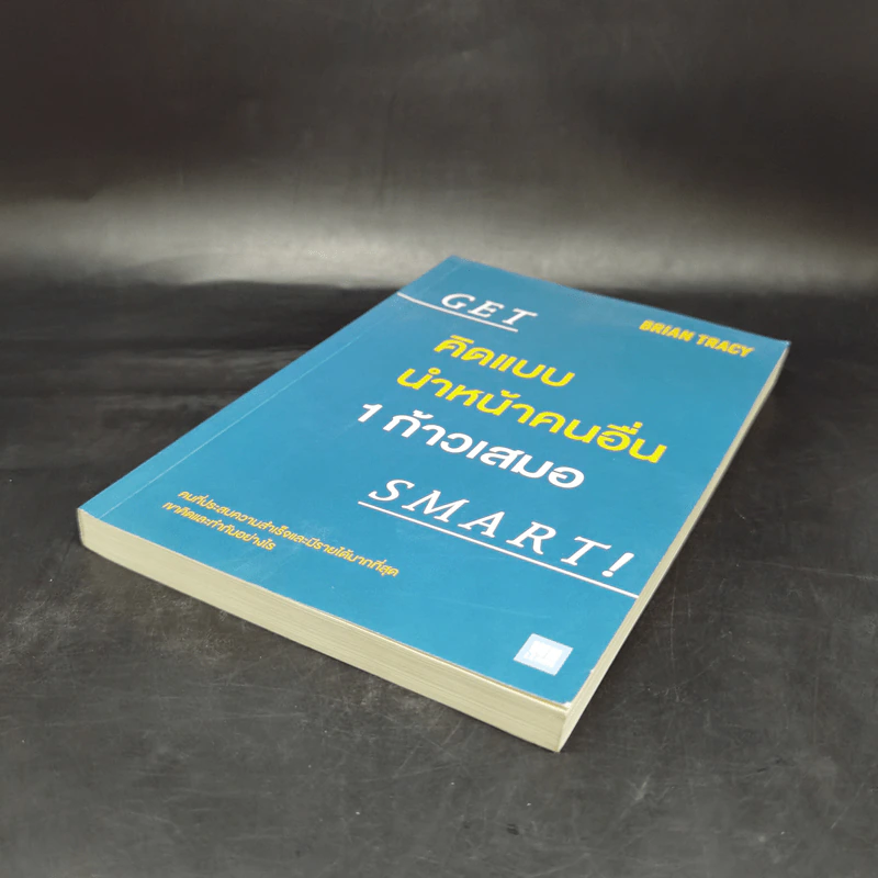 คิดแบบนำหน้าคนอื่น 1 ก้าวเสมอ GET SMART! - Brian Tracy (ไบรอัน เทรซี่) รูปที่ 7