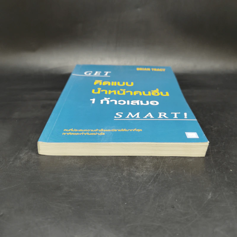 คิดแบบนำหน้าคนอื่น 1 ก้าวเสมอ GET SMART! - Brian Tracy (ไบรอัน เทรซี่) รูปที่ 4