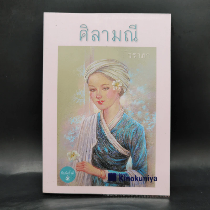 ศิลามณี - วราภา รูปที่ 1