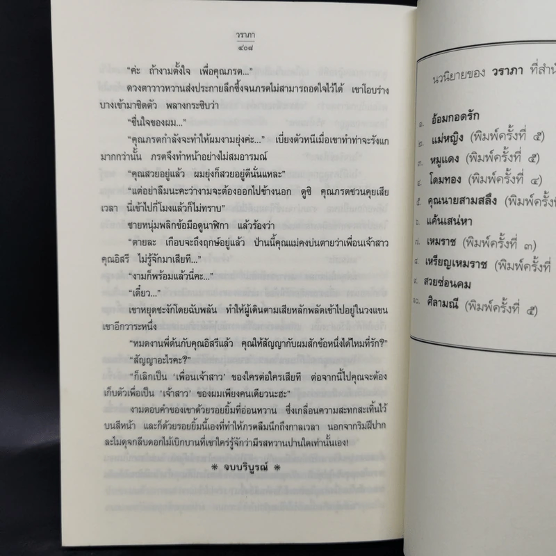 ศิลามณี - วราภา รูปที่ 10