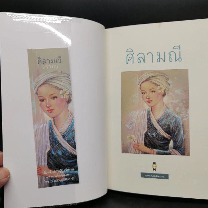ศิลามณี - วราภา รูปที่ 11