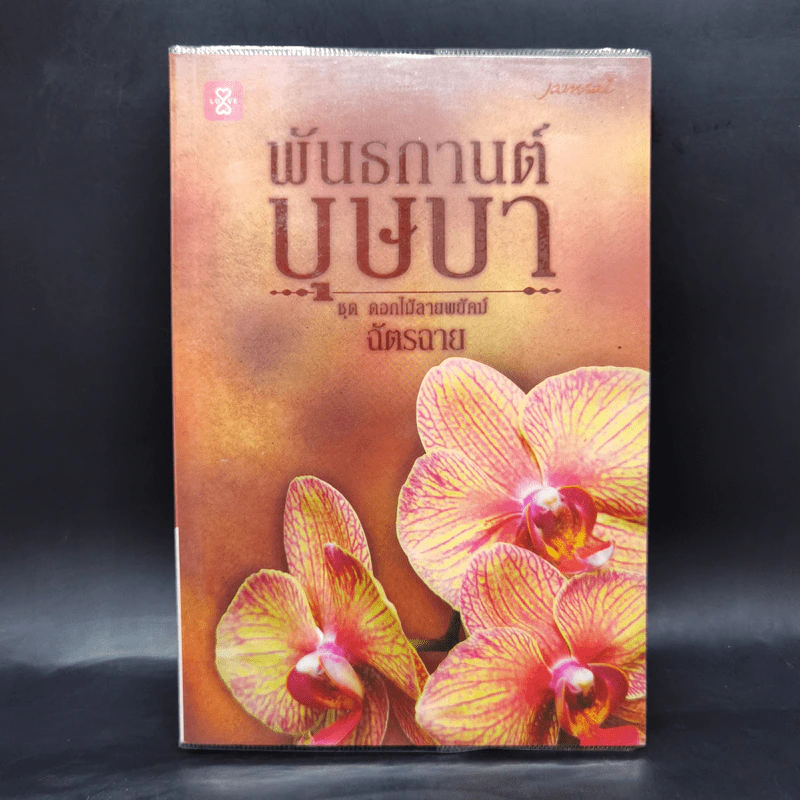 พันธกานต์บุษบา - ฉัตรฉาย รูปที่ 1