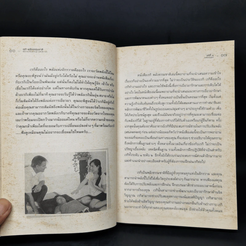 เรกิ พลังธรรมชาติ - ธอม ราดเซียนดะ รูปที่ 13