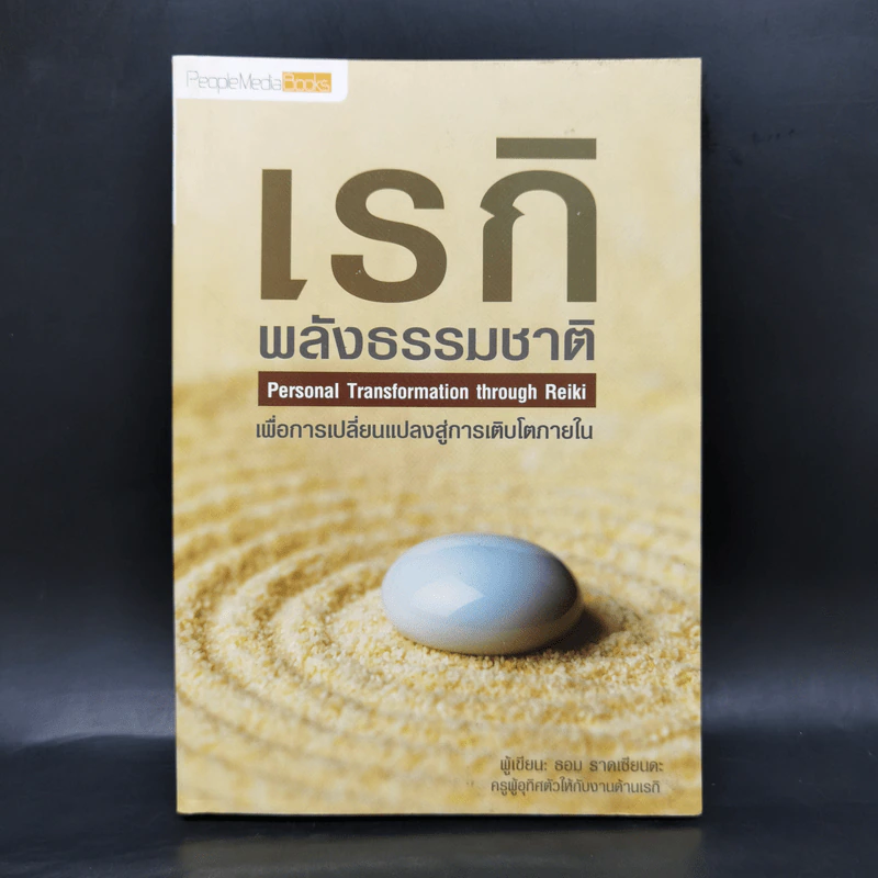 เรกิ พลังธรรมชาติ - ธอม ราดเซียนดะ รูปที่ 1