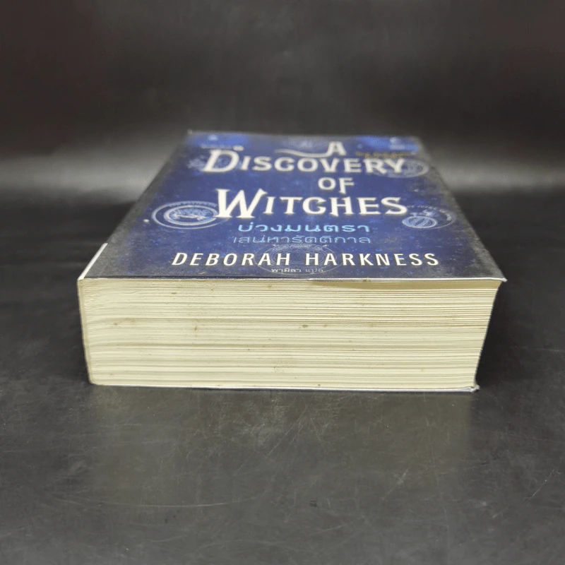 บ่วงมนตรา เสน่หารัตติกาล - Deborah Harkness รูปที่ 3