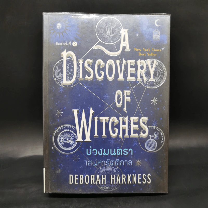 บ่วงมนตรา เสน่หารัตติกาล - Deborah Harkness รูปที่ 1
