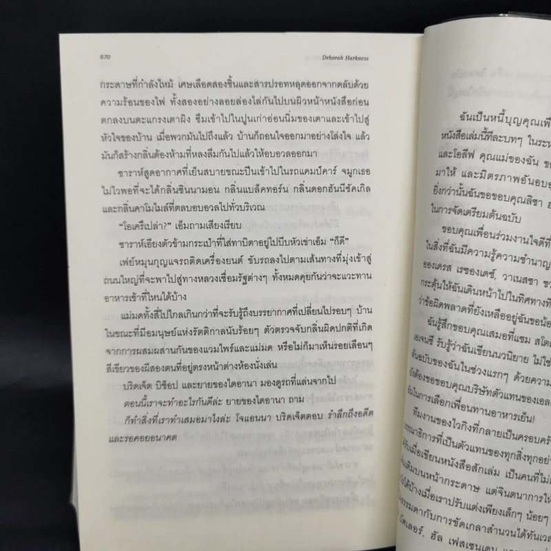 บ่วงมนตรา เสน่หารัตติกาล - Deborah Harkness รูปที่ 10