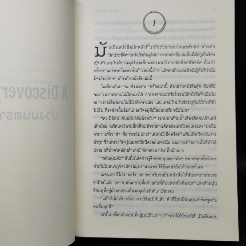 บ่วงมนตรา เสน่หารัตติกาล - Deborah Harkness รูปที่ 9