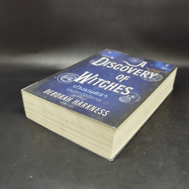 บ่วงมนตรา เสน่หารัตติกาล - Deborah Harkness รูปที่ 7