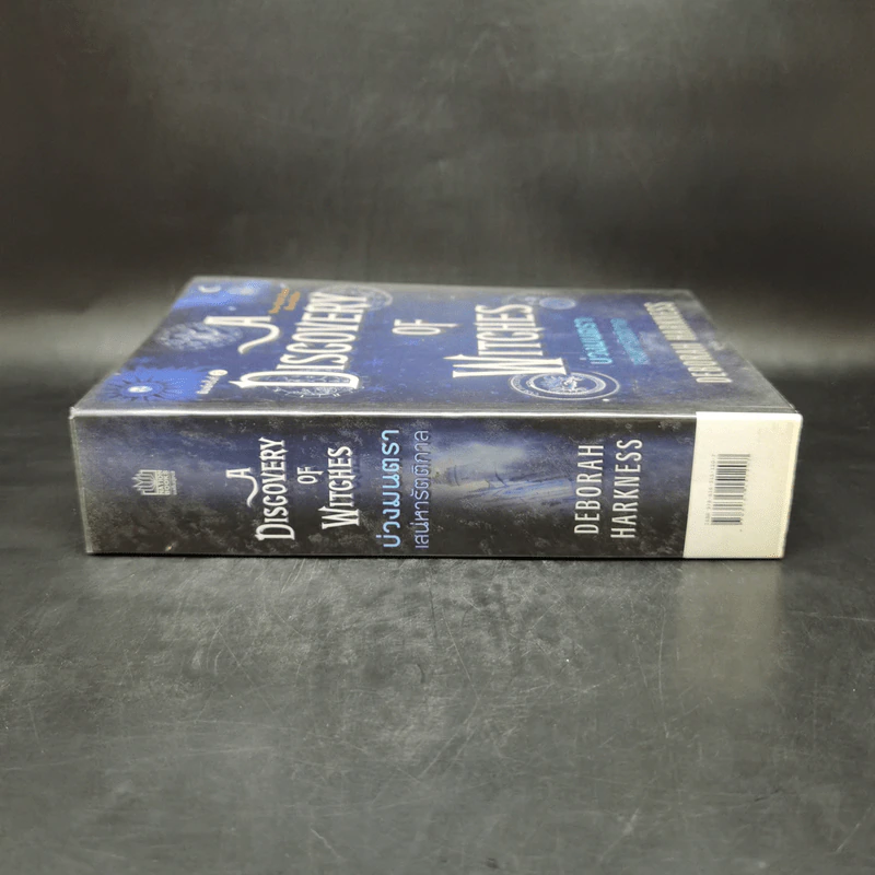 บ่วงมนตรา เสน่หารัตติกาล - Deborah Harkness รูปที่ 2