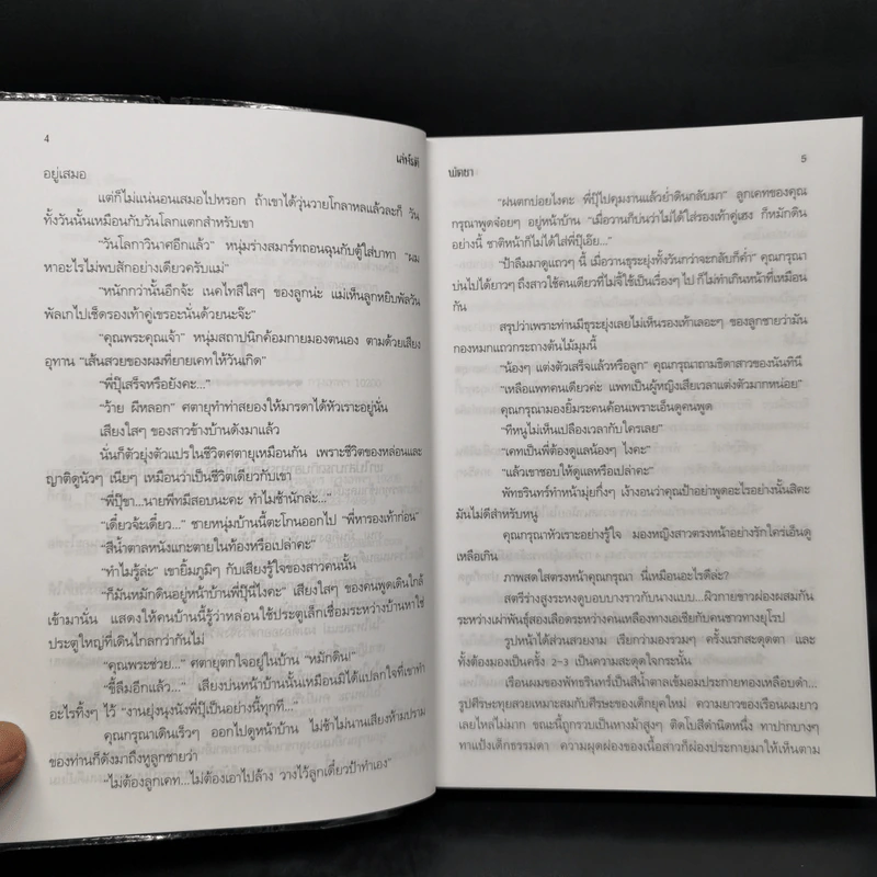 เล่ห์รตี - พัดชา รูปที่ 9