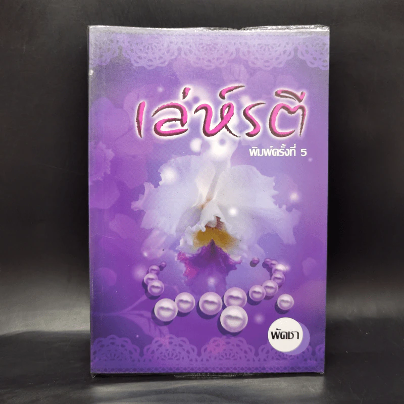 เล่ห์รตี - พัดชา รูปที่ 1