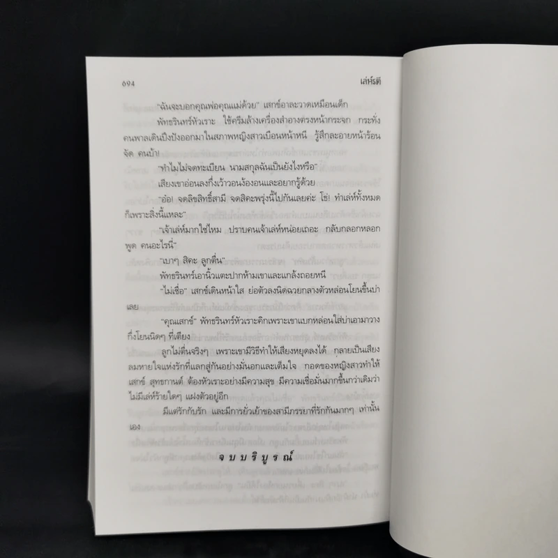 เล่ห์รตี - พัดชา รูปที่ 10