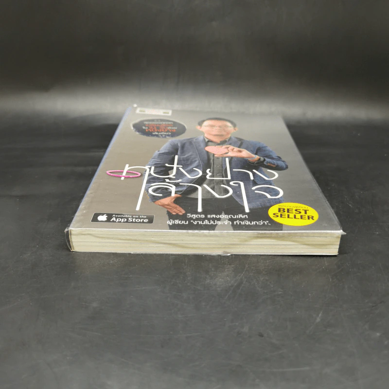 หนังยางล้างใจ - วิสูตร แสงอรุณเลิศ รูปที่ 4
