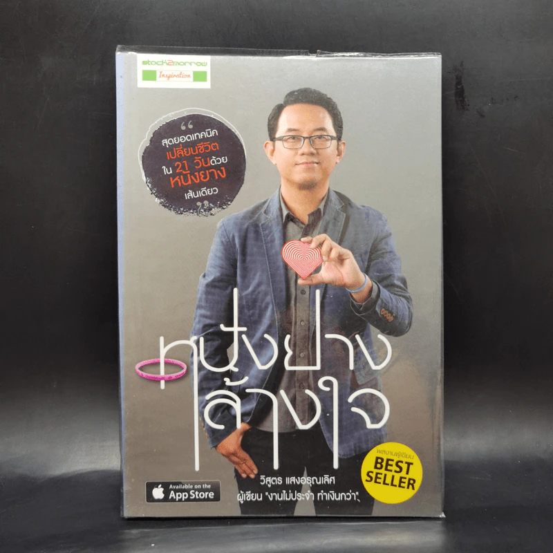 หนังยางล้างใจ - วิสูตร แสงอรุณเลิศ รูปที่ 1
