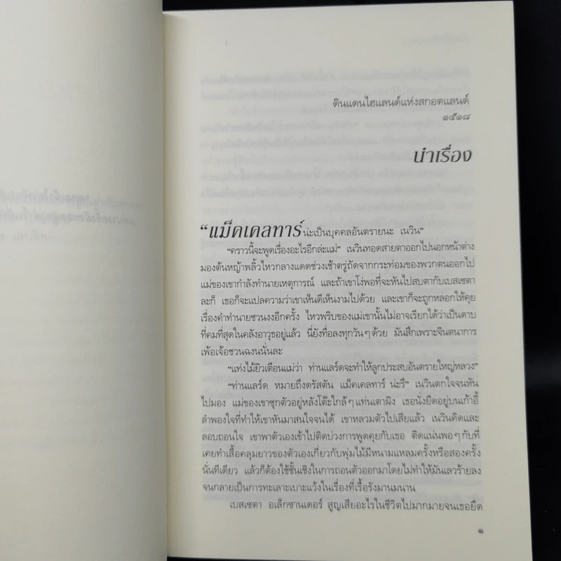 มนตร์รักข้ามเวลา Kiss of the Highlander - คาเรน มารี โมนนิ่ง รูปที่ 9