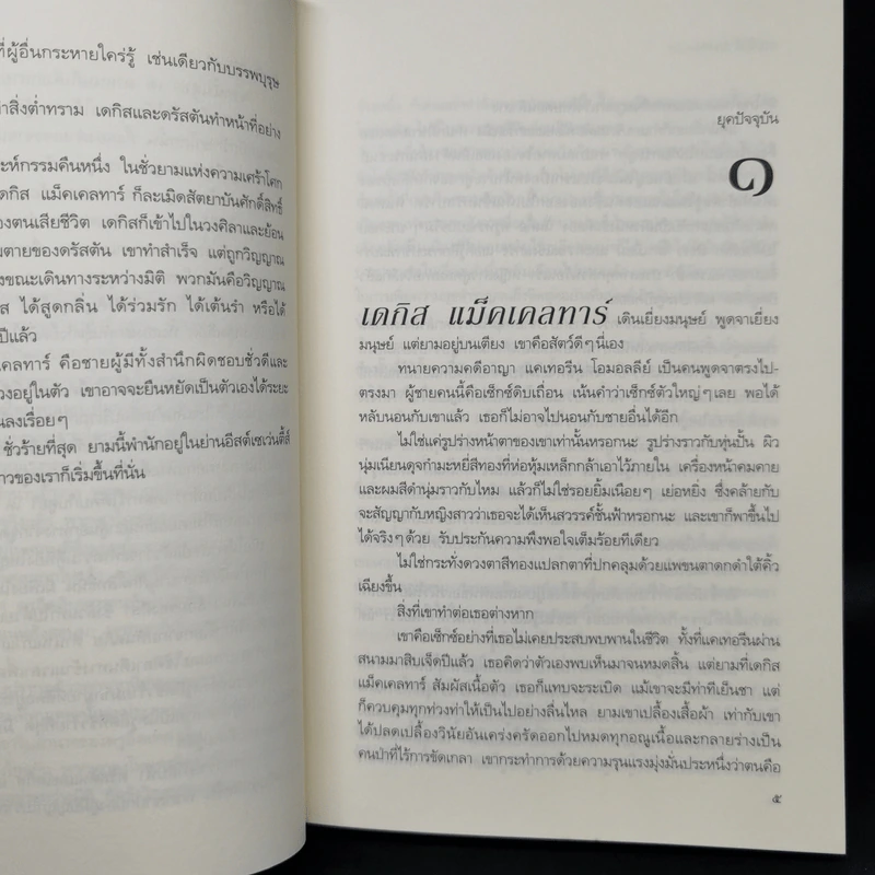 สาปรักข้ามเวลา Dark Highlander - คาเรน มารี โมนนิ่ง รูปที่ 10