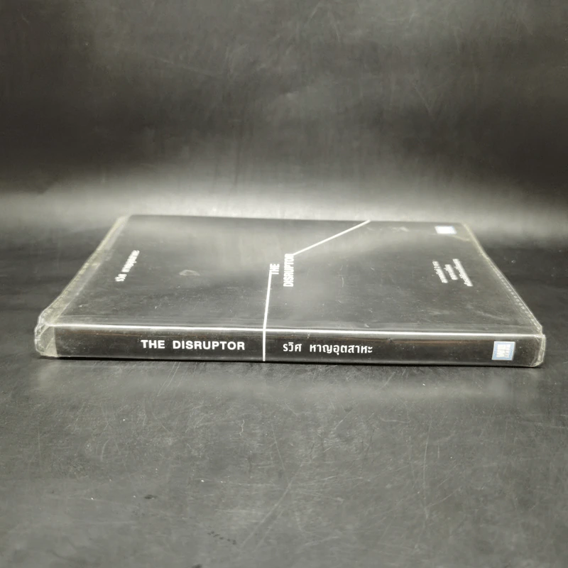 The Disruptor - รวิศ หาญอุตสาหะ รูปที่ 3