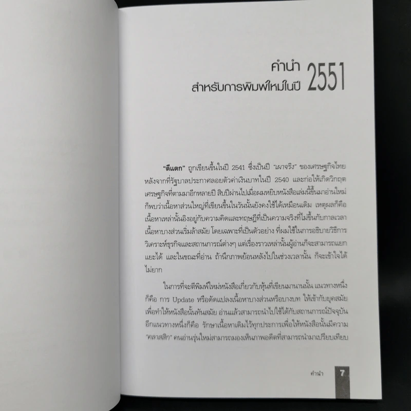 ตีแตก กลยุทธ์การเล่นหุ้นในภาวะวิกฤต - ดร.นิเวศน์ เหมวชิรวรากร รูปที่ 9