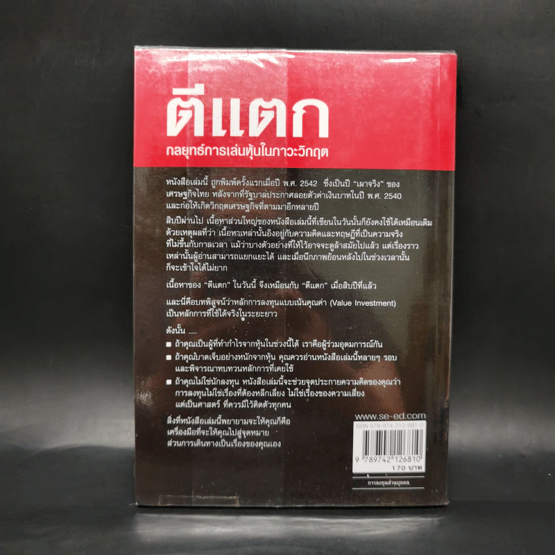 ตีแตก กลยุทธ์การเล่นหุ้นในภาวะวิกฤต - ดร.นิเวศน์ เหมวชิรวรากร รูปที่ 2