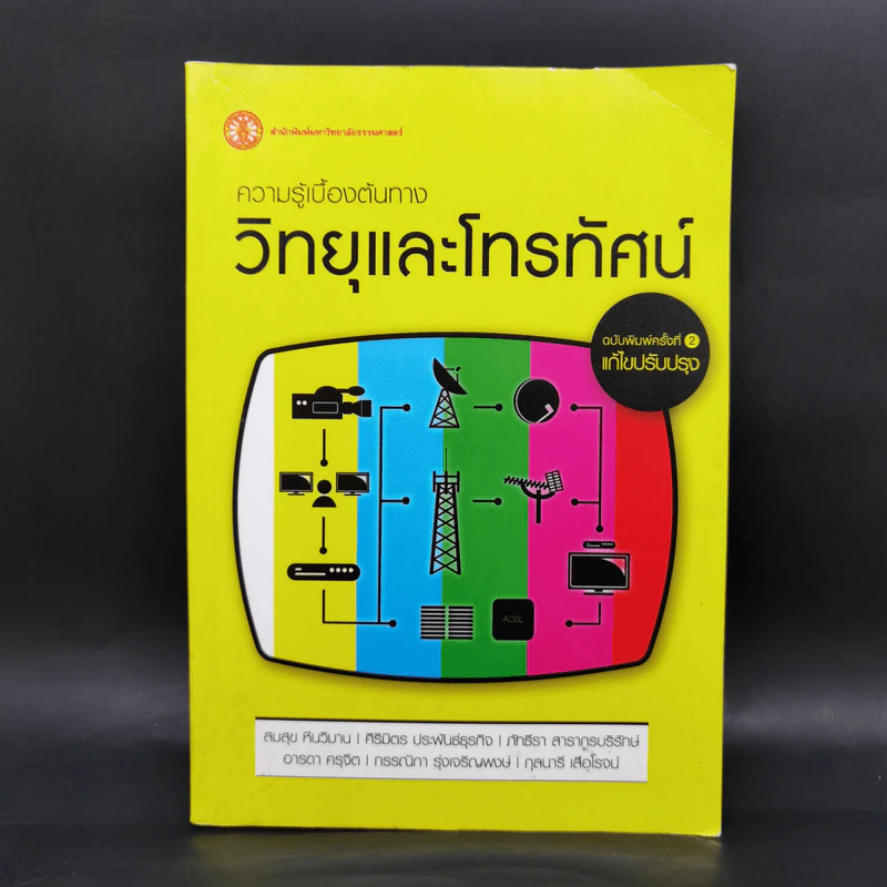 ความรู้เบื้องต้นทางวิทยุและโทรทัศน์ รูปที่ 1